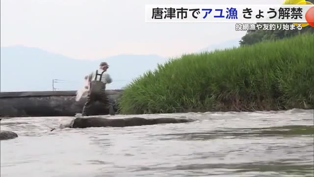 唐津・玉島川でアユ漁が解禁　豪雨による河川の被害で数に変化も　佐賀県