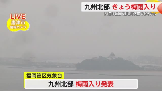 6月17日に九州北部が梅雨入り発表 過去4番目に遅い梅雨入り 週末は大雨の可能性【佐賀県】