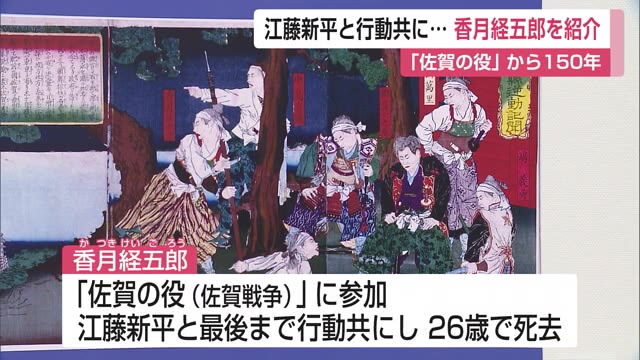 「佐賀の役」で江藤新平と最後まで行動を共にした「香月経五郎」紹介する展示【佐賀県】