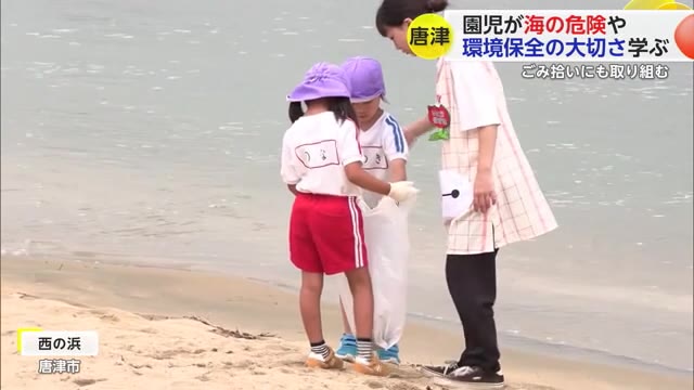 「海にゴミを捨てちゃいけない」唐津市の園児が海や川での危険性・環境を守る大切さを学ぶ【佐賀県】