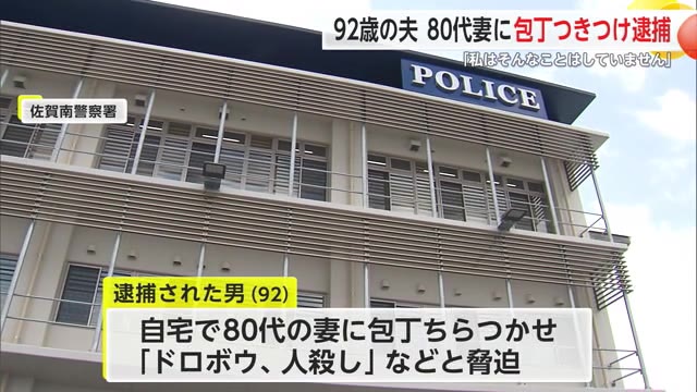 「ドロボウ、人殺し」92歳の男が80代の妻包丁で脅し逮捕「そんなことはしていません」　佐賀県警