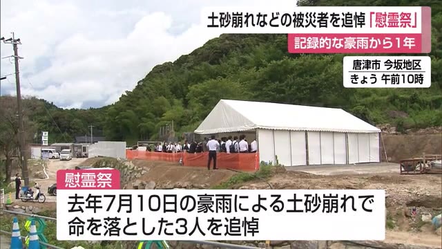 記録的な豪雨から1年 土砂崩れなどの被災者を追悼 今坂地区で「慰霊祭」【佐賀県唐津市】