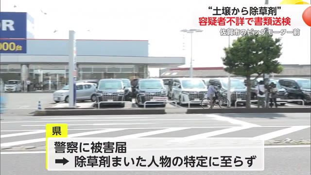 ビッグモーター街路樹問題 容疑者不詳のまま器物損壊の疑いで書類送検 人物の特定には至らず【佐賀県】