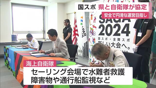  「国スポを安全で円滑に」県と海上自衛隊・陸上自衛隊が協定を締結【佐賀県】