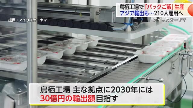 「6年後には30億円の輸出額を」アイリスオーヤマ鳥栖工場 新たに"パックご飯"の生産始まる【佐賀県】