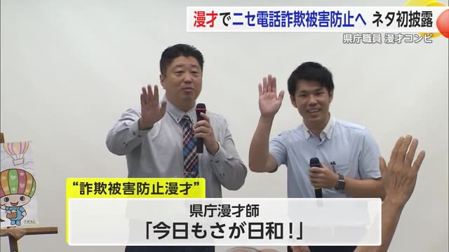 県庁職員の漫才コンビ「今日もさが日和！」詐欺被害防止をテーマに漫才を初披露【佐賀県】