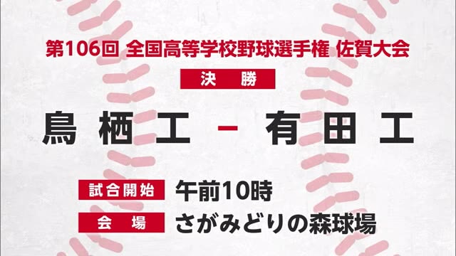 決勝進出校決まる 第106回高校野球佐賀大会 準決勝2試合目 結果【佐賀県】