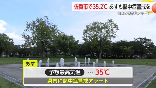 県内で熱中症警戒アラート 35度を超える猛暑日で佐賀県内でうだる暑さ【佐賀県】