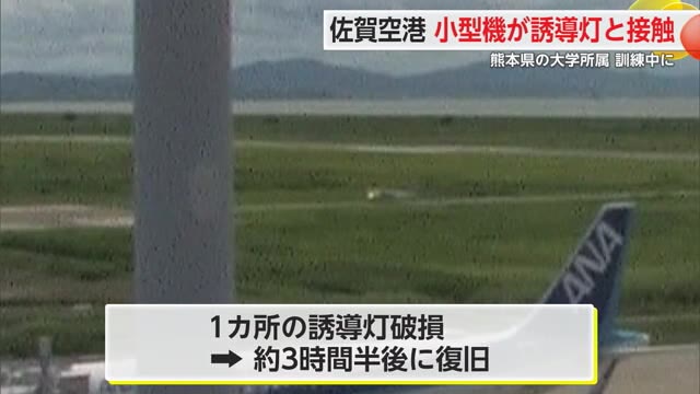 佐賀空港で小型機が“誘導灯”と接触 けが人や機体の損傷はなし【佐賀県】