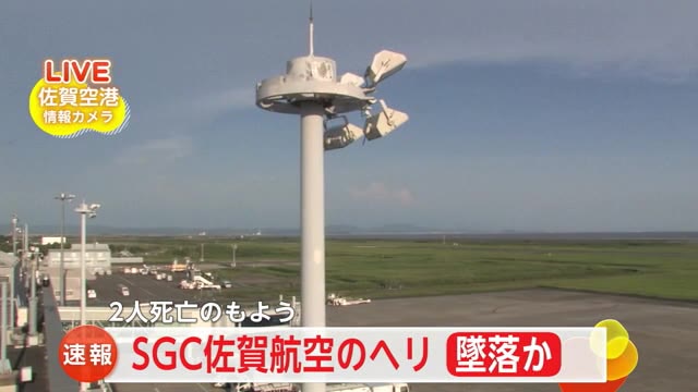 【続報】墜落のヘリは佐賀航空　福岡県柳川市でヘリコプターが墜落2人死亡