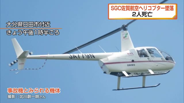 【独自】墜落数時間前の事故機か　大分県日田市で撮影　佐賀航空のヘリ福岡県柳川市に墜落２人死亡