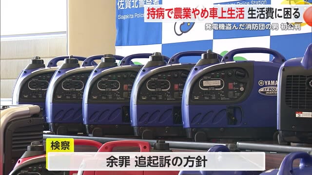 “妻子と車上生活”“生活費に困る”消防格納庫から発電機盗んだ男初公判 起訴内容認める【佐賀県】