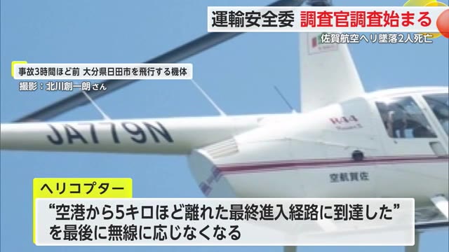 ヘリ墜落2人死亡事故 国の本格的な調査始まる 運輸安全委員会の調査官2人が現地入り【佐賀県】