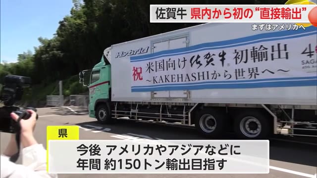 多久市の食肉センターから"佐賀牛"を初輸出 年間約150トンの輸出を目指す【佐賀県】