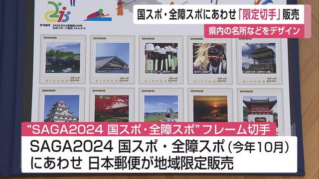 1500シート限定 国スポ・全障スポ「地域限定切手」販売 ピクトグラムのデザインも【佐賀県】