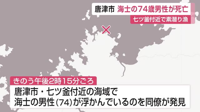 素潜り漁していた74歳男性が溺水により死亡 別の海士がうつ伏せのまま浮かぶ男性に気付き通報【佐賀県】