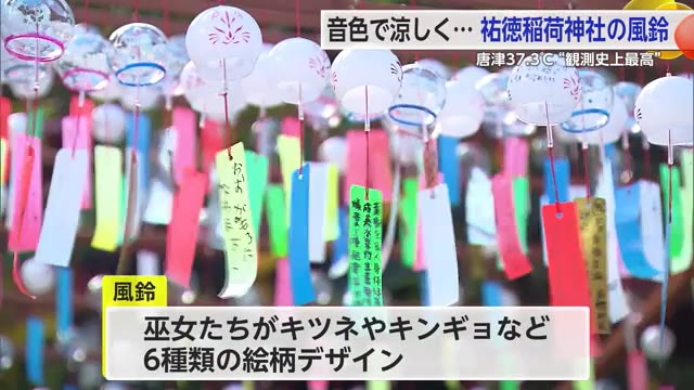 2日も厳しい暑さに 祐徳稲荷神社では約3000個の風鈴を設置【佐賀県】