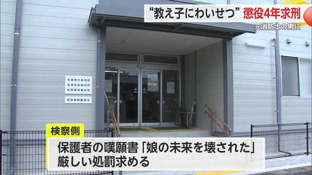 「娘の未来を壊された」元消防士13歳未満の教え子2人にわいせつ行為 懲役4年を求刑【佐賀県】