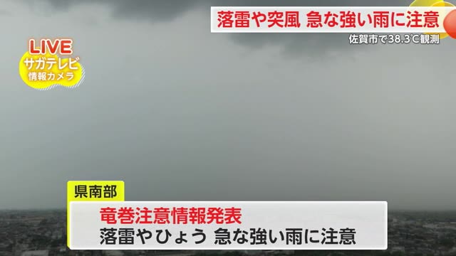 佐賀市で今年最高38.3℃ 大気の状態が不安定 落雷や強い雨に注意【佐賀県】