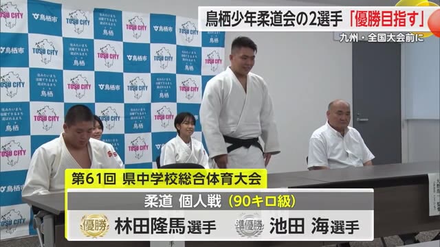 「優勝を目指したい」鳥栖少年柔道会の選手2人が鳥栖市役所で意気込み語る【佐賀県】