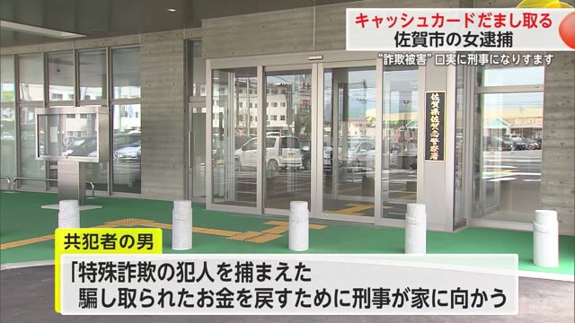 “刑事になりすまし”キャッシュカードだまし取った佐賀市の女逮捕【佐賀県】