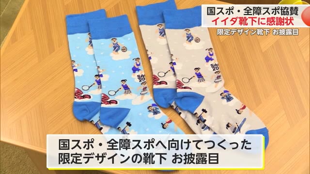 イイダ靴下が国スポ協賛 県が感謝状贈呈 限定デザインの靴下もお披露目【佐賀県】