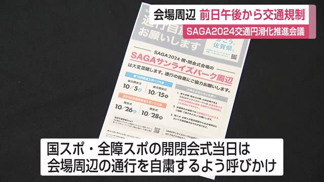 SAGA2024 開閉会式会場周辺は当日の通行自粛を呼びかけ【佐賀県】