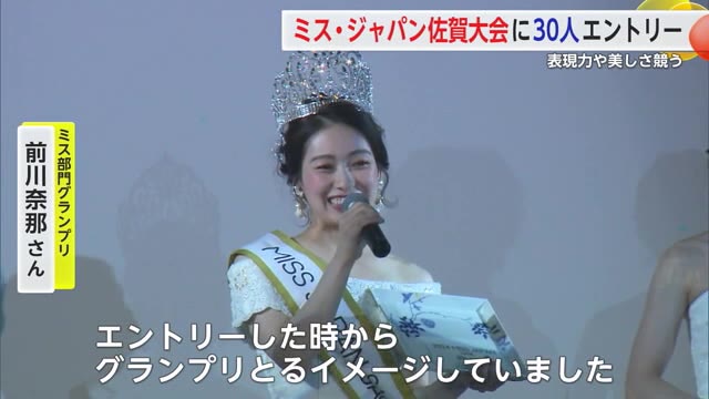 「ミス・ジャパン」2024佐賀大会  グランプリにダンスインストラクターの前川奈那さん【佐賀県】