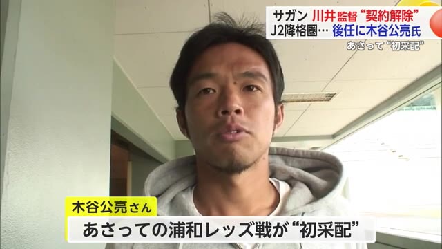 サガン鳥栖 川井健太監督の契約解除 新監督はスタッフの木谷公亮さんが就任【佐賀県】