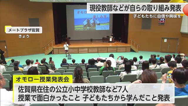 現役教師などが自分の取り組み発表 佐賀市で「夢みるオモロー教育フェス」【佐賀県】