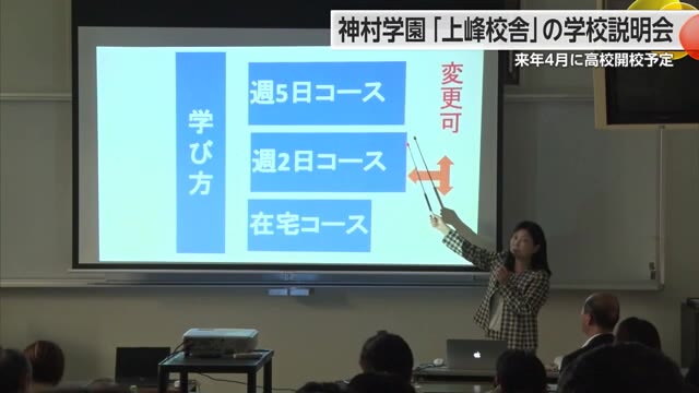 来年4月開校予定 神村学園高等部「上峰校舎」の学校説明会【佐賀県】