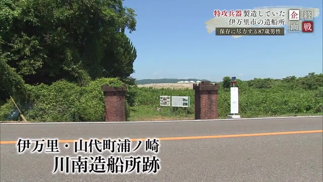 特攻兵器を製造していた伊万里市の「川南造船所」遺産として保存へ尽力した87歳の男性【佐賀県】