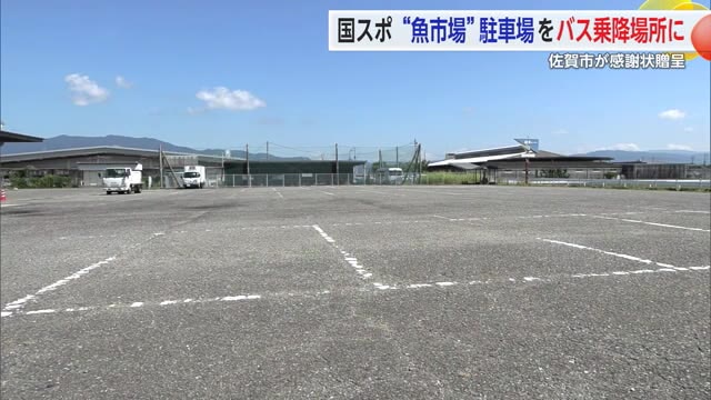 国スポのシャトルバス乗降場所として駐車場貸し出し 佐賀魚市場に感謝状【佐賀県】