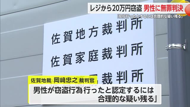 「窃盗行為を認定するには合理的な疑い残る」職場レジ現金20万円窃盗罪で40歳男性に無罪判決 佐賀地裁