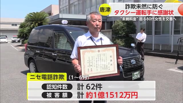 “未納料金”困る80代女性を交番へ 詐欺疑い未然に防いだタクシー運転手に感謝状【佐賀県】