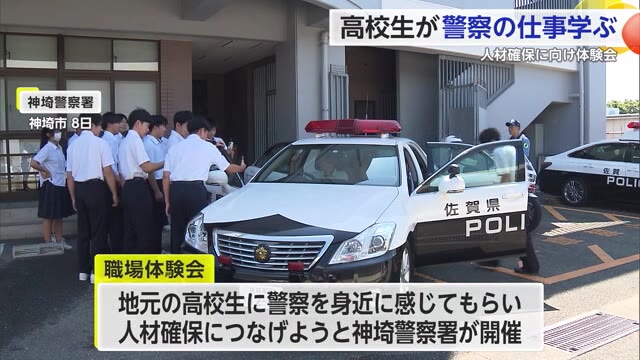 警察官志す人材確保へ 神埼警察署で高校生が職場体験【佐賀県】