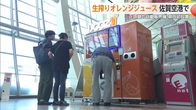 「手軽にジュースを」オレンジ4個を生絞り 話題の自販機が佐賀空港に登場【佐賀県】