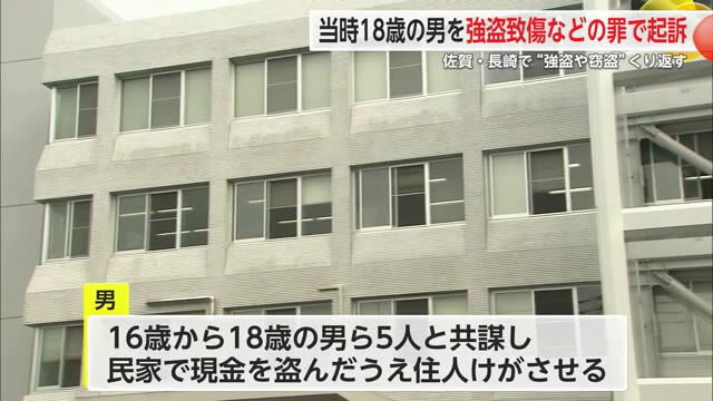 佐賀・長崎で強盗致傷や窃盗くり返す 当時18歳の男を強盗致傷などの罪で起訴【佐賀県】