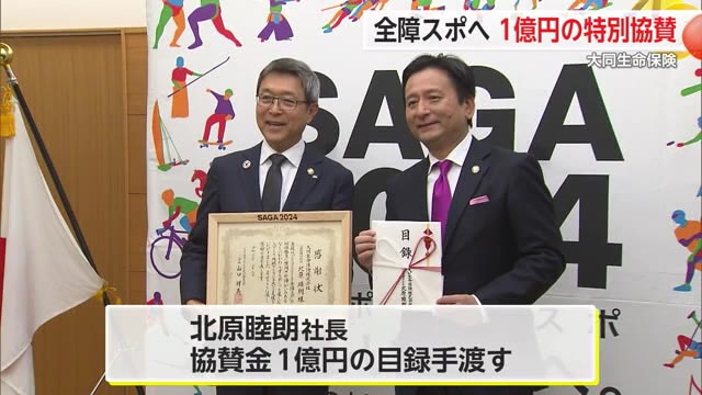 「スポーツの力は計り知れない」大同生命保険が全障スポへ特別協賛金 ボランティア参加も【佐賀県】