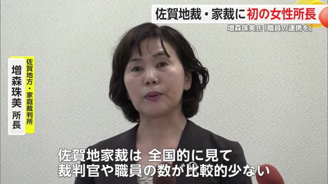 佐賀地方裁判所・家庭裁判所 初の女性所長 増森珠美さんが就任【佐賀県】