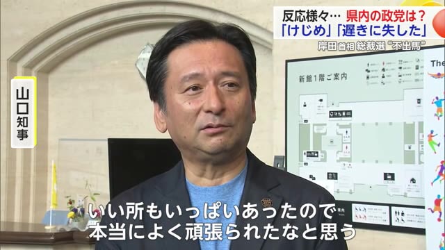 岸田首相の自民党総裁選"不出馬"表明 佐賀県内の各政党から様々な声【佐賀県】