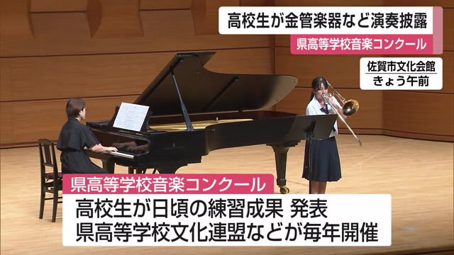 県高等学校音楽コンクール金管楽器など演奏【佐賀県】