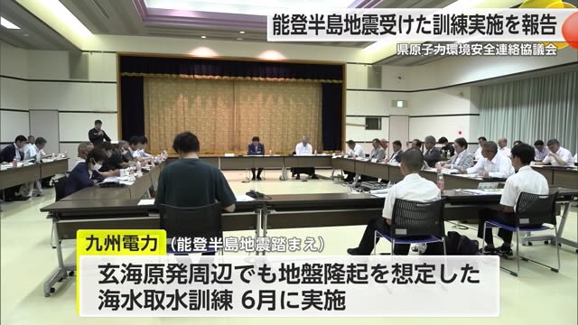 県原子力環境安全連絡協議会 能登半島地震受けた訓練実施を報告【佐賀県】