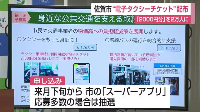 佐賀市で“電子タクシーチケット”発行 2000円分のチケットを2万人に配布【佐賀県】