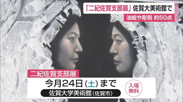 油絵や彫刻など約50点の作品が展示  美術団体「二紀佐賀支部展」開催中【佐賀県】