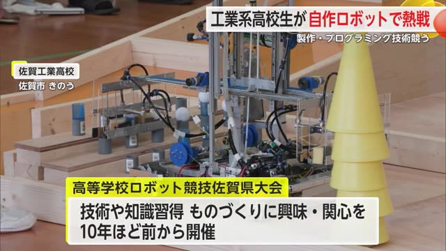 県内の工業系高校生たちの熱戦！自ら製作したロボットで競う 佐賀県大会【佐賀県】