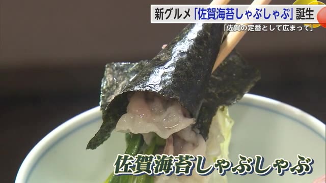 佐賀海苔使った新グルメ「佐賀海苔しゃぶしゃぶ」試食会【佐賀県】