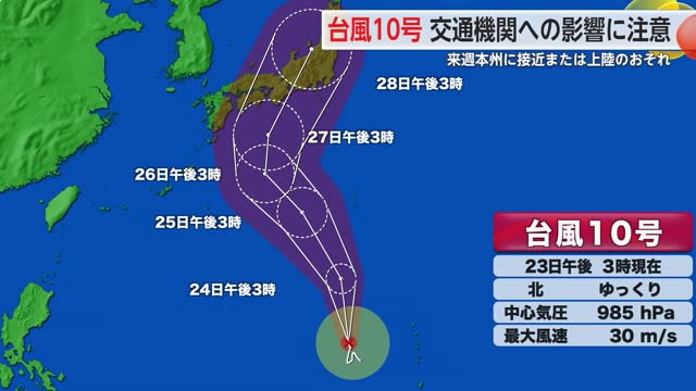 台風10号情報 予報円の西側を通れば九州は暴風域に入る所も【佐賀県】