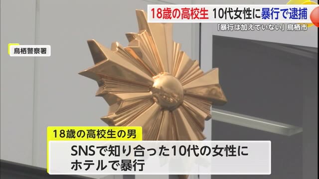 10代の女性にホテルで暴行を加えてわいせつな行為 18歳の高校生を逮捕【佐賀県】