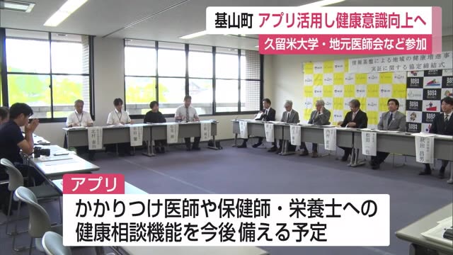 基山町 アプリ活用し健康意識向上へ 久留米大学・地元医師会など参加【佐賀県】